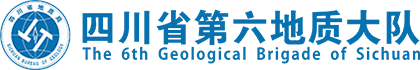 四川省第六地质大队
