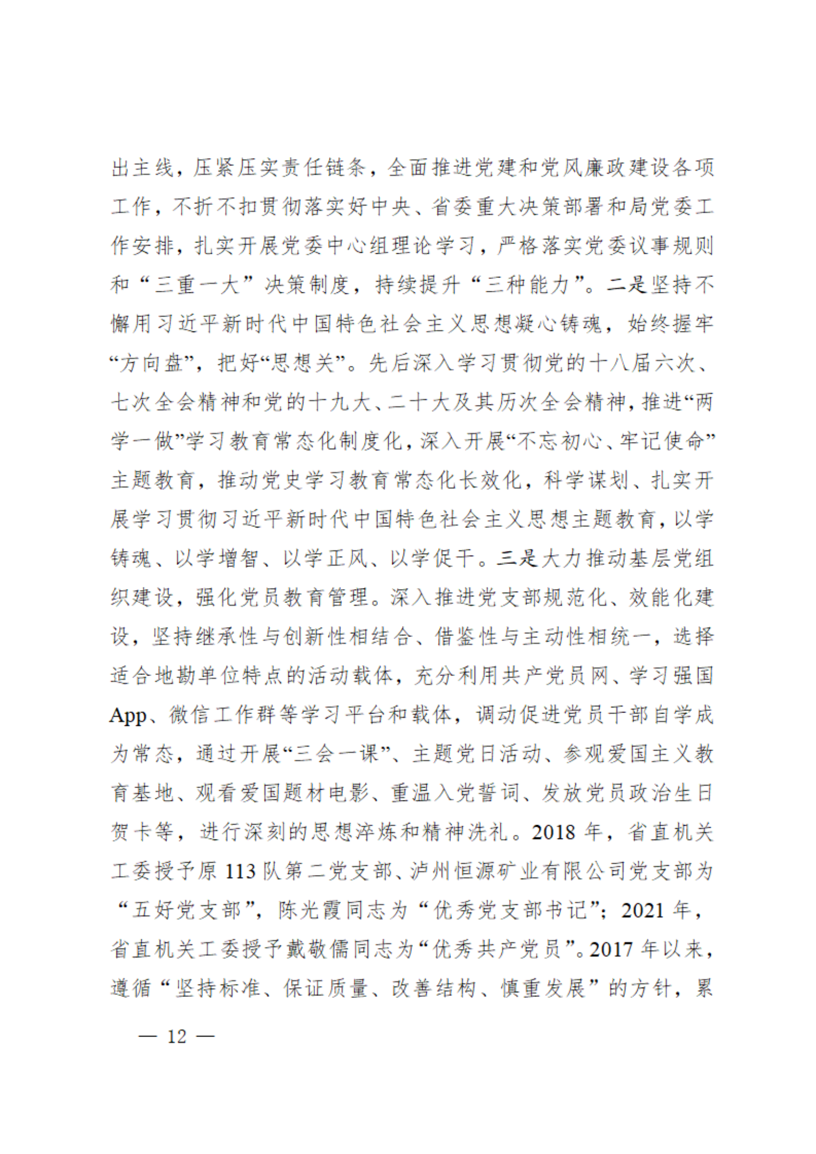 7.党代会资料之七-党委工作报告_11.png