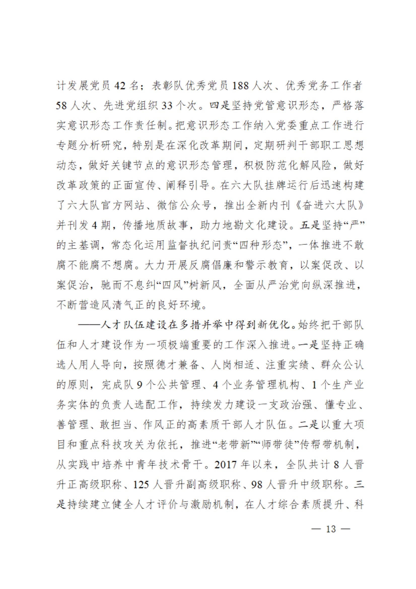 7.党代会资料之七-党委工作报告_12.png