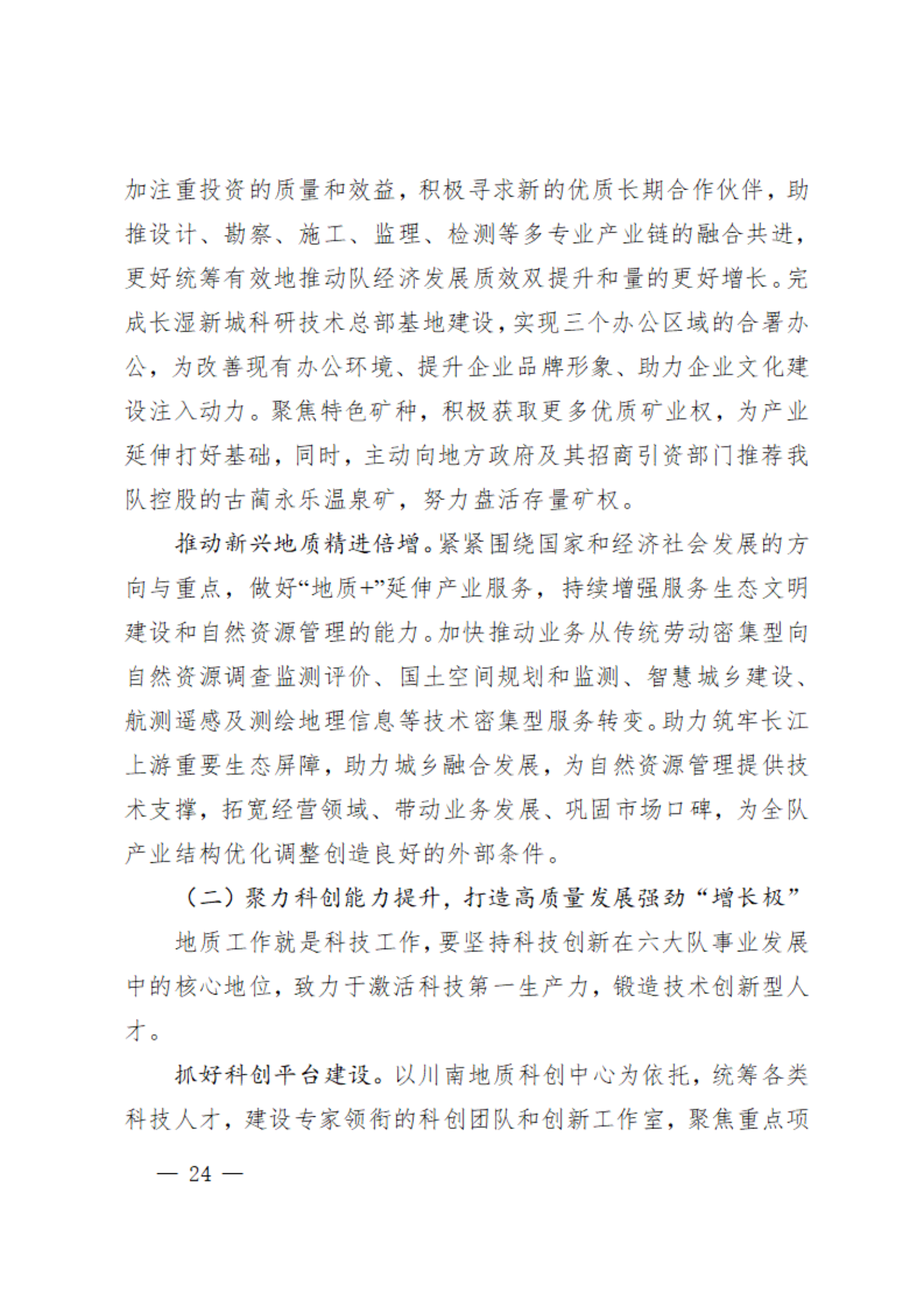 7.党代会资料之七-党委工作报告_23.png
