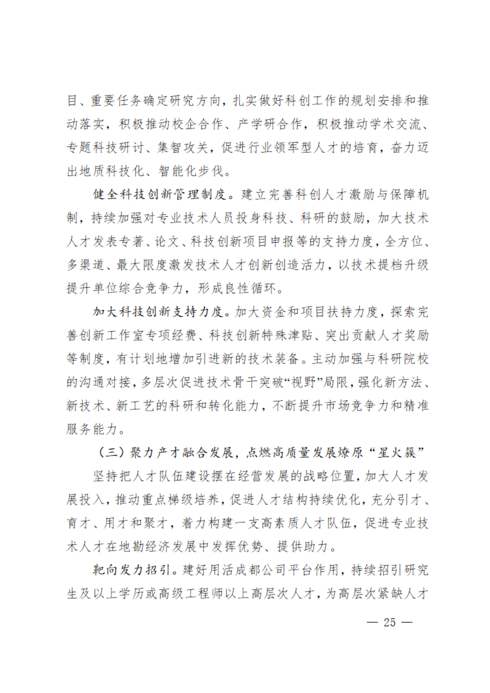 7.党代会资料之七-党委工作报告_24.png
