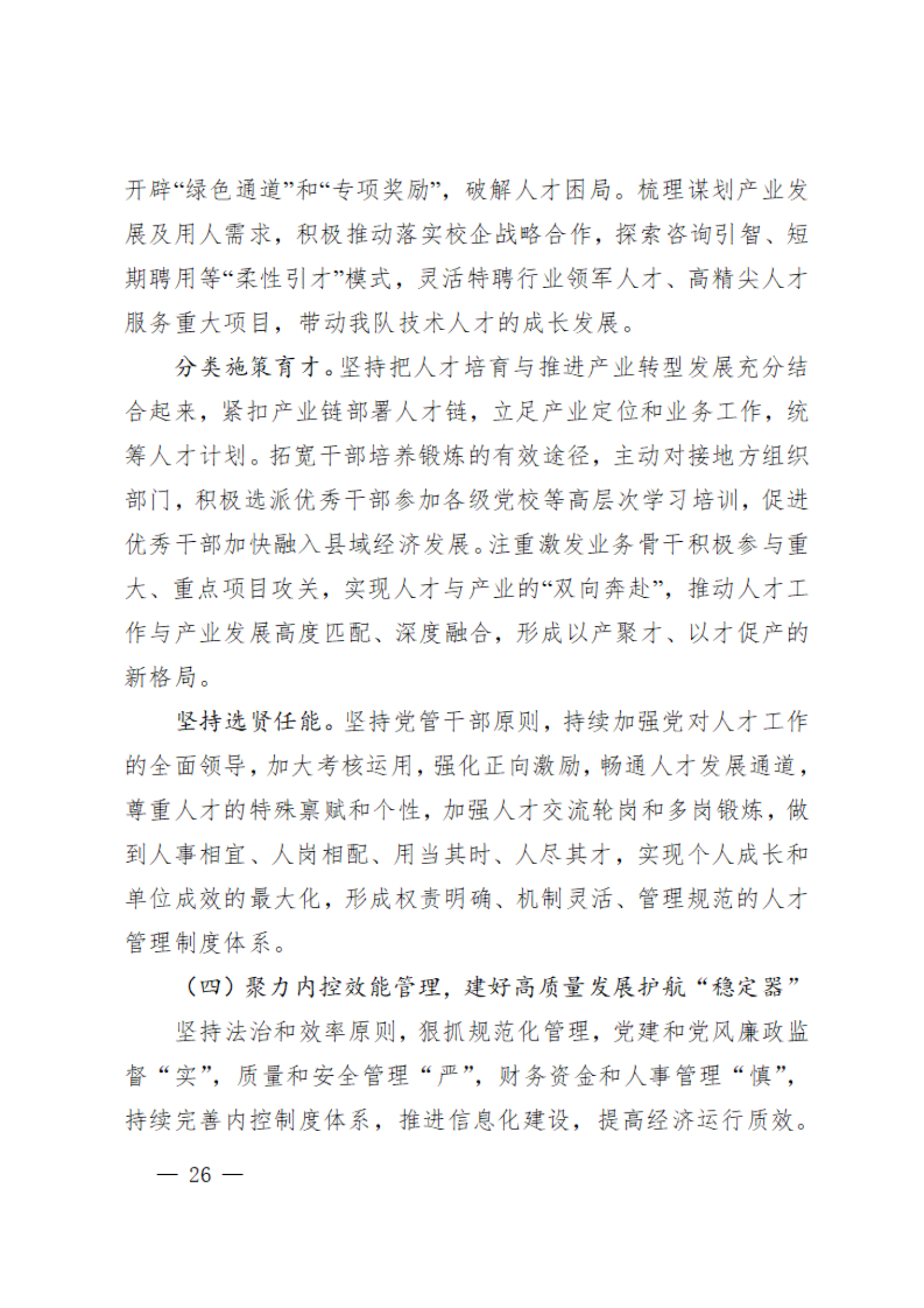 7.党代会资料之七-党委工作报告_25.png